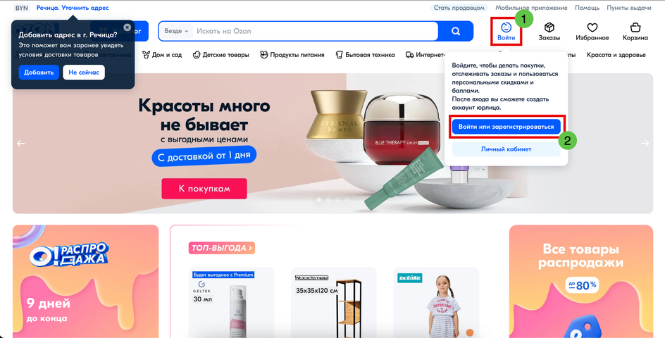 Скриншот главной страницы сайта Ozon с всплывающим окном для регистрации и входа
