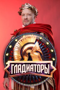 Гладиаторы