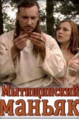 Мытищинский маньяк: постер