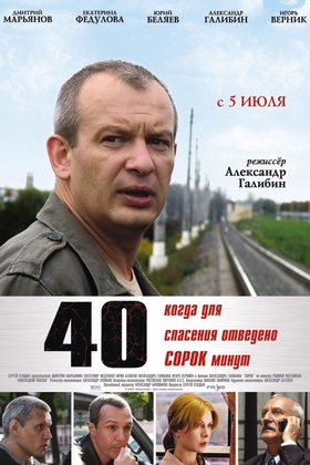 40: постер