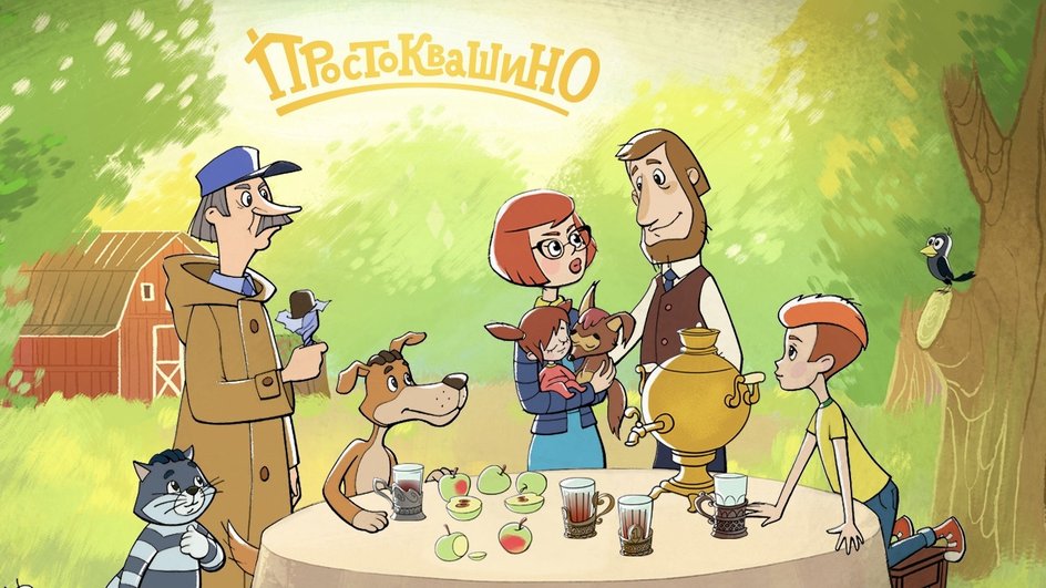 Простоквашино Простоквашино