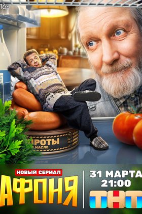Афоня: постер