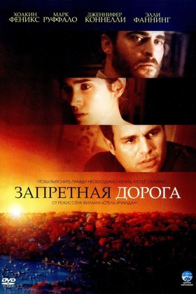 Запретная дорога: постер