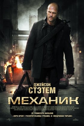 Механик: постер