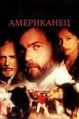 Постер фильма «Американец»