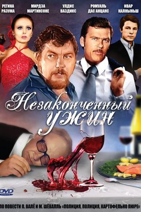 Незаконченный ужин: постер