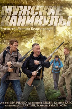 Мужские каникулы: постер