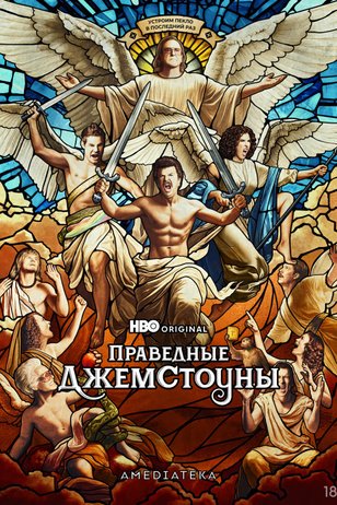 Праведные Джемстоуны