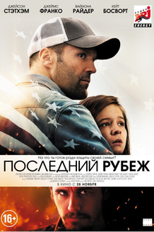 Последний рубеж: постер