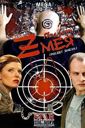 Ползет змея: постер
