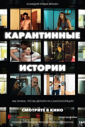 Карантинные истории: постер