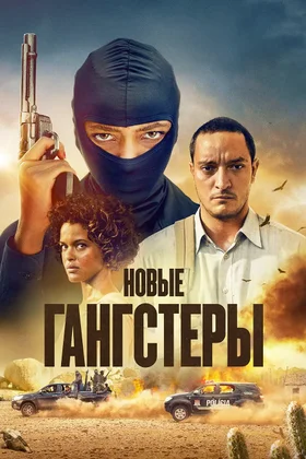 Новые гангстеры: постер