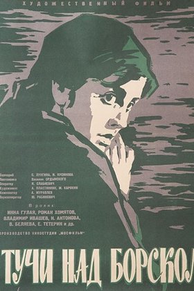 Тучи над Борском: постер