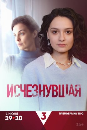 Исчезнувшая: постер