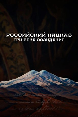 Постер шоу «Российский Кавказ. Три века созидания»