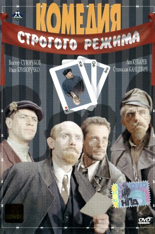Комедия строго