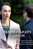 Постер Маменькин сынок: 1 сезон