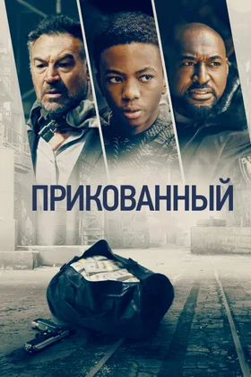 Прикованный: постер