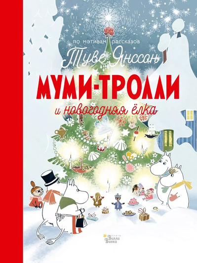 Хариди Алекс, Хеккиля Сесилия, Дэвидсон Сесилия, книга «По мотивам рассказа Туве Янссон. Муми-тролли и новогодняя елка»