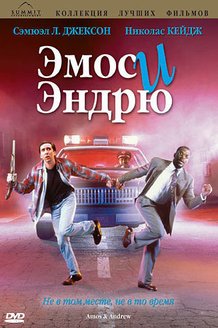 Эмос и Эндрю: постер