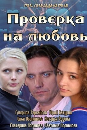 Проверка на любовь: постер