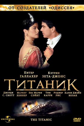 Титаник: постер
