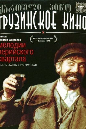 Мелодии Верийского квартала: постер