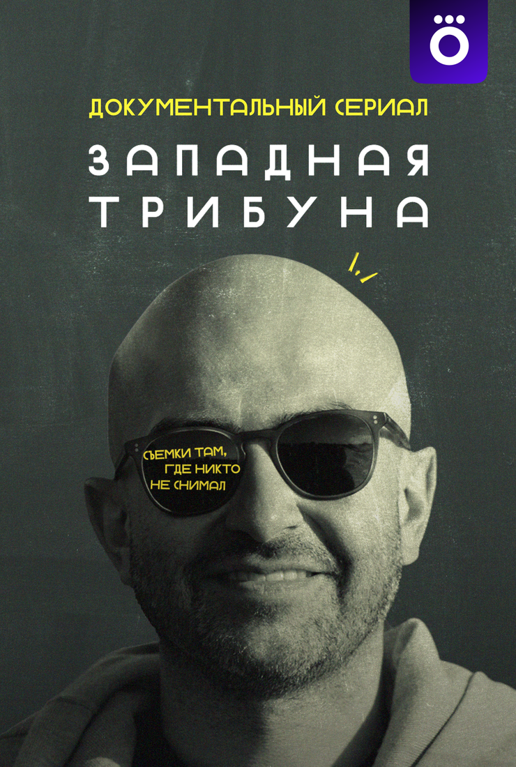 Постер сериала «Западная трибуна»