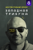 Постер Западная трибуна: 1 сезон
