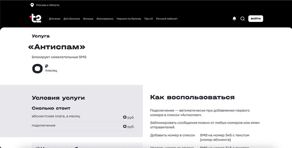 Скриншоты сайта с предложениями по блокировке спам-звонков от Теле2