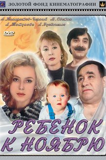 Ребенок к ноябрю: постер