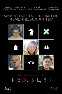 Изоляция: постер