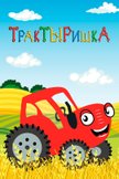 Постер ТракТЫРишка: 1 сезон