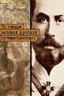 По следам великих русских путешественников: постер