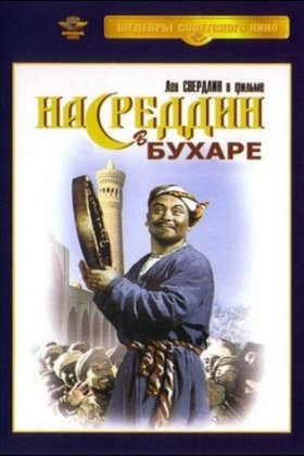 Насреддин в Бухаре: постер