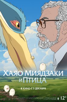 Постер к фильму «Хаяо Миядзаки и птица»