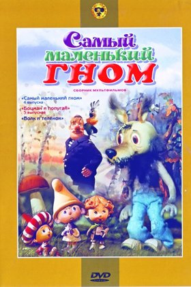 Самый маленький гном: постер