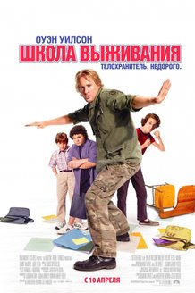 Школа выживания: постер