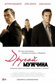 Другой мужчина: постер