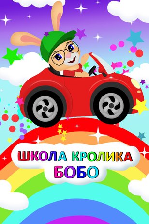 Постер мультсериала «Школа Кролика Бобо» (1 сезон)