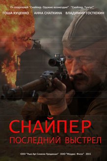 Снайпер: Последний выстрел: постер