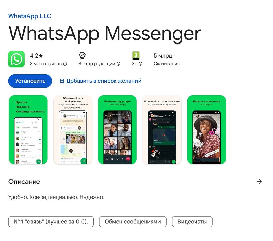 Скриншот страницы сайта Google Play с установкой приложения WhatsApp