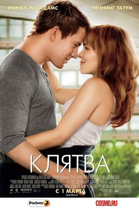 Клятва: постер