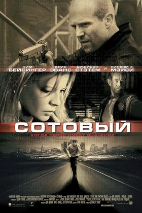 Сотовый: постер