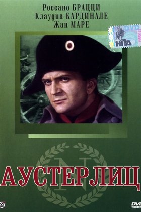 Аустерлиц: постер
