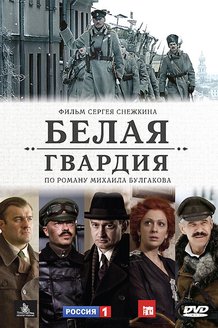 Белая гвардия: постер