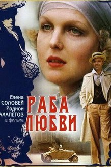 Раба любви: постер