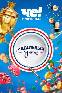 Идеальный ужин: постер