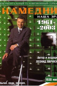 Намедни. Наша эра. 1961-2003: постер