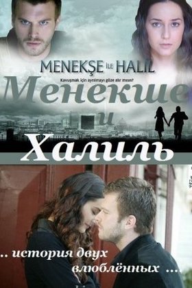 Менекше и Халиль: постер
